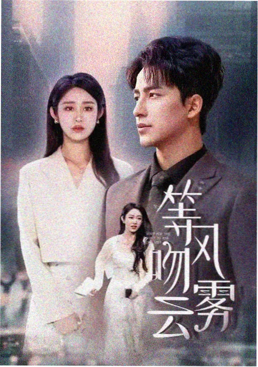 男女那个视频 回南天 都市情感剧照